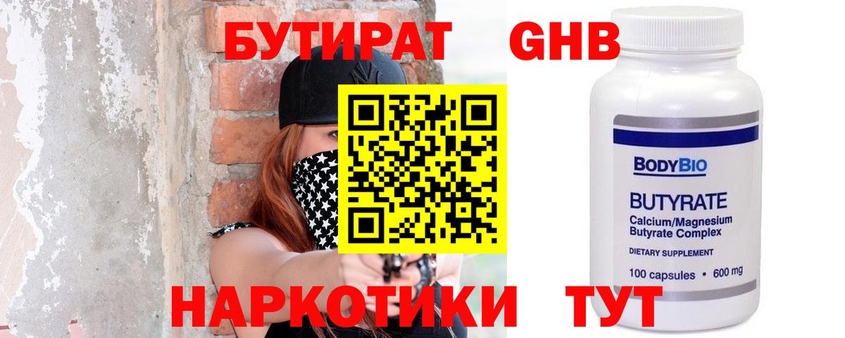 Бутират GHB  Вход с VPN  Отрадное 