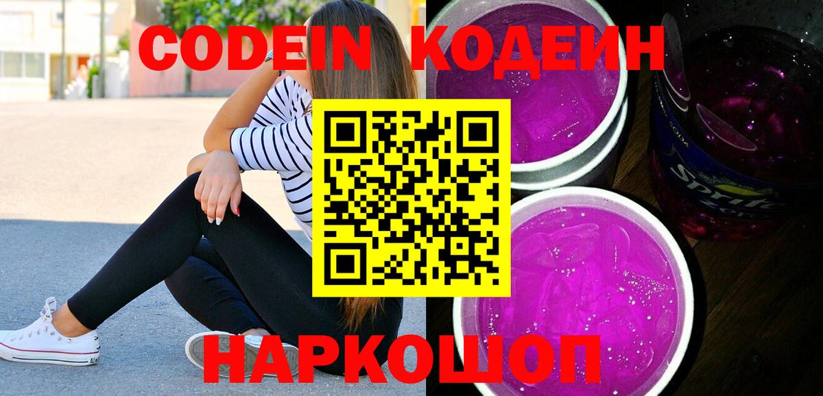 Кодеиновый сироп Lean Purple Drank  магазин продажи наркотиков  Отрадное  Вход с VPN 